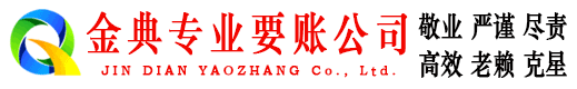 西工金典清债公司